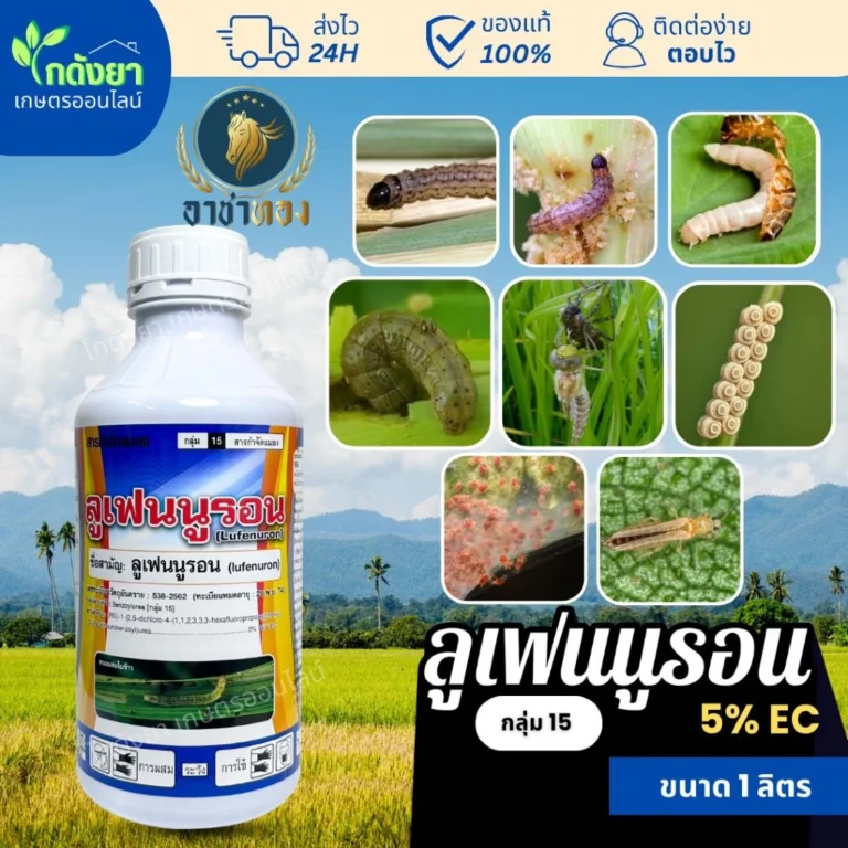 ลูเฟนนูรอน 1L กำจัดหนอนและคุมไข่หนอน ทุกชนิด